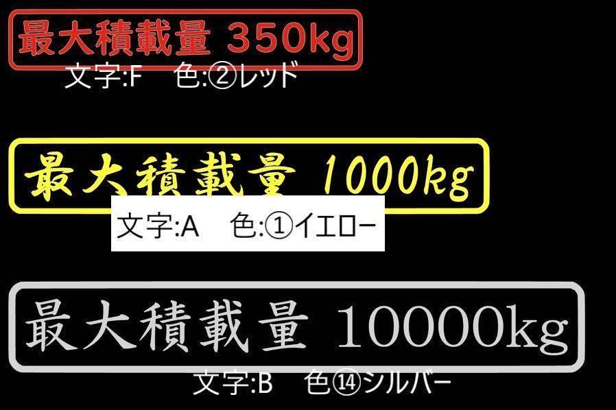 ☆ 最大積載量 ステッカー トラック 日野 UD いすゞ ふそう プロフィア ギガ スーパーグレート クオン ダンプ 大型_画像4