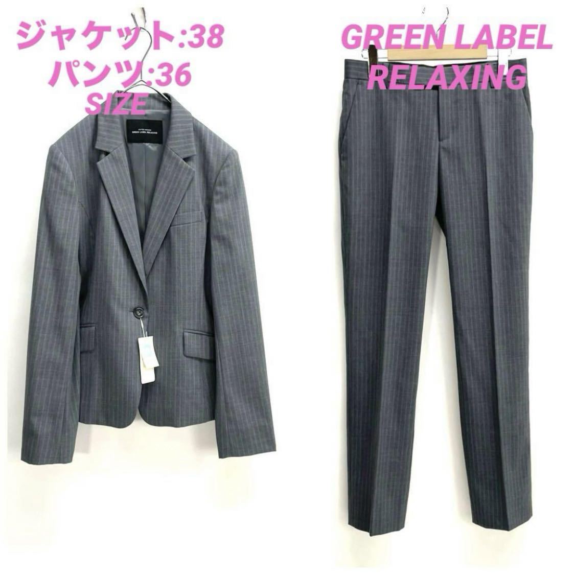 GREEN LABEL RELAXING 新品タグ付 パンツスーツ B8716