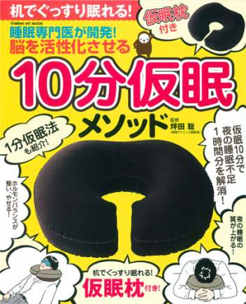 睡眠専門医が開発！脳を活性化させる10分仮眠メソッド 机でぐっすり眠れる！仮眠枕_画像1