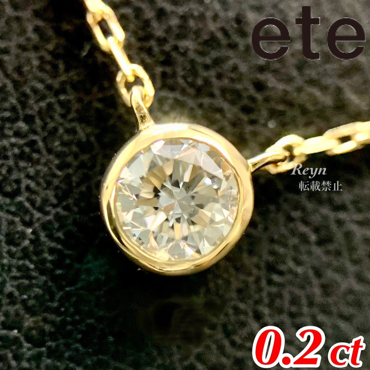 [新品仕上済] ete エテ k18 イエローゴールド ダイヤモンド ブライト 0.2ct 一粒 ワンポイント ネックレス_画像1