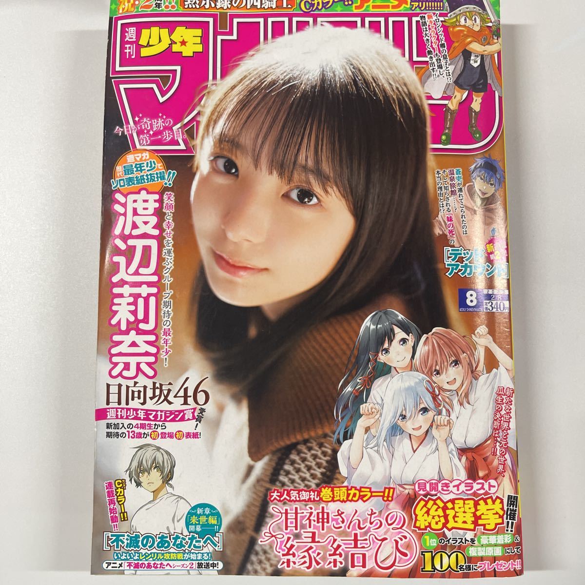 週刊少年マガジン 2023年2月8日 8号 no.8 渡辺莉奈 巻頭グラビアの画像1