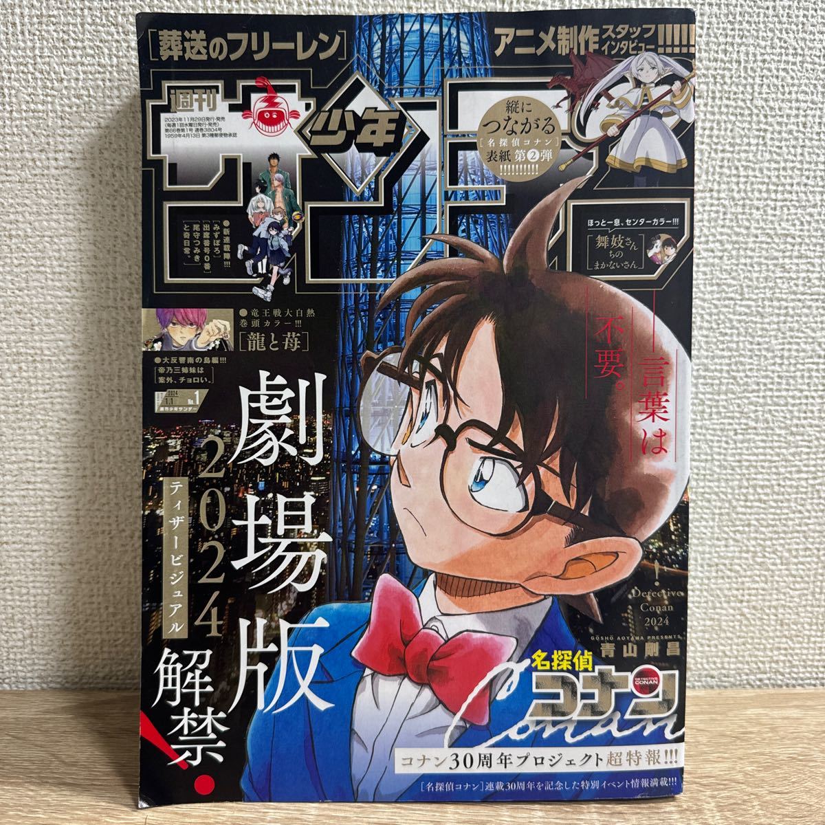 週刊少年サンデー 2024年1月1日 1号 no.1の画像1