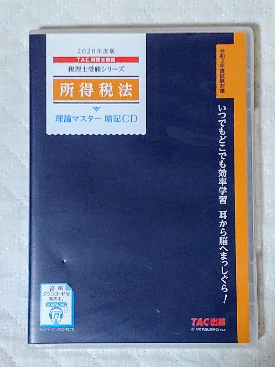 2020年度版 TAC税理士講座 所得税法 理論マスター 暗記CD