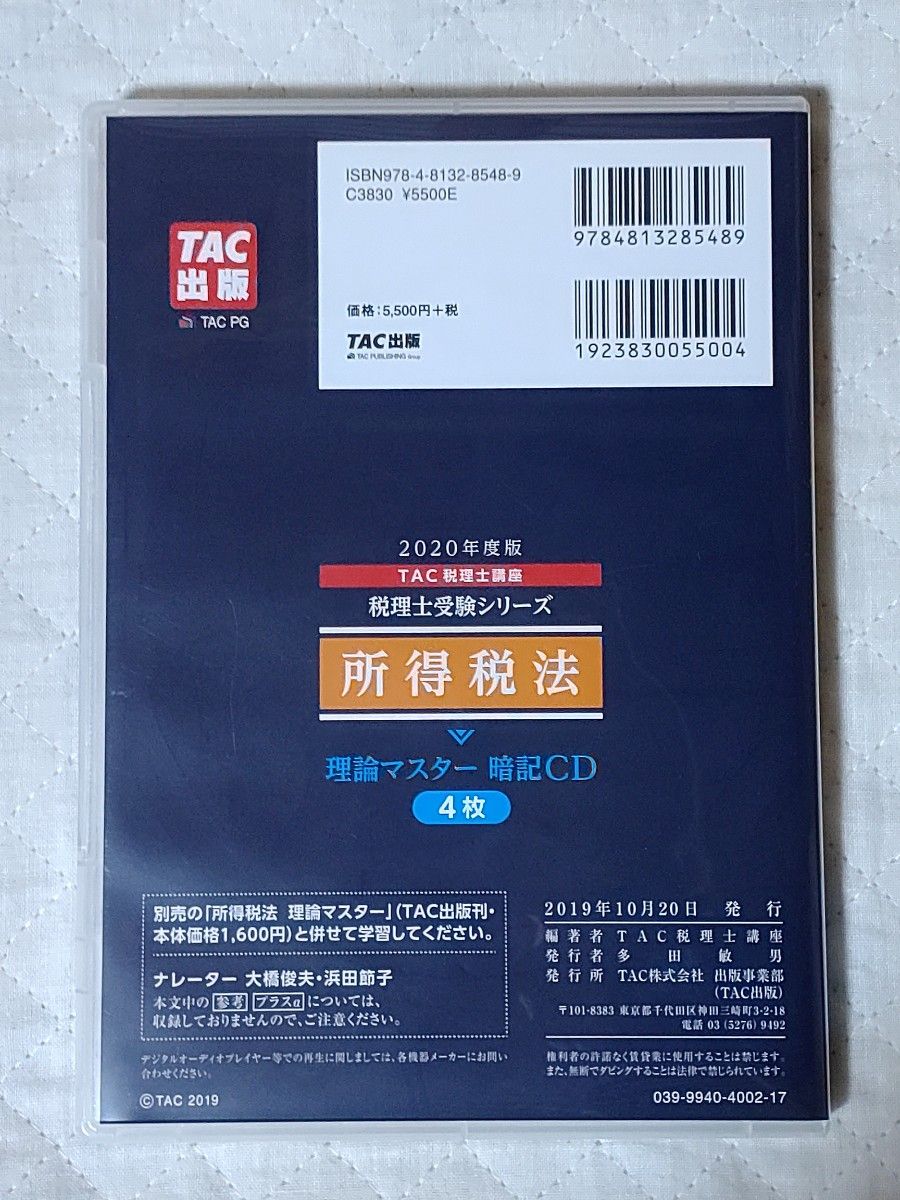 2020年度版 TAC税理士講座 所得税法 理論マスター 暗記CD