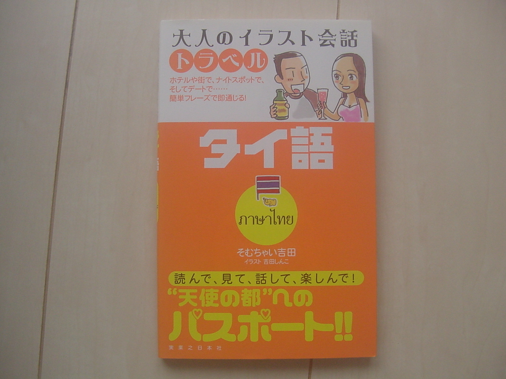 ☆「大人のイラスト会話トラベル・タイ語」☆_画像1