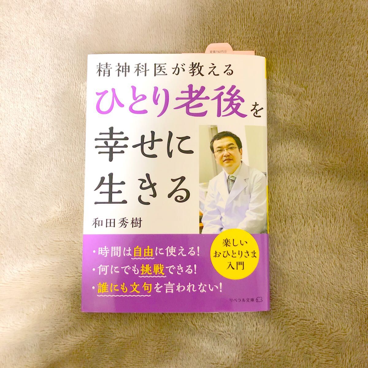 ひとり老後を幸せに生きる　精神科医が教える （リベラル文庫　わ－１－２） 和田秀樹／著