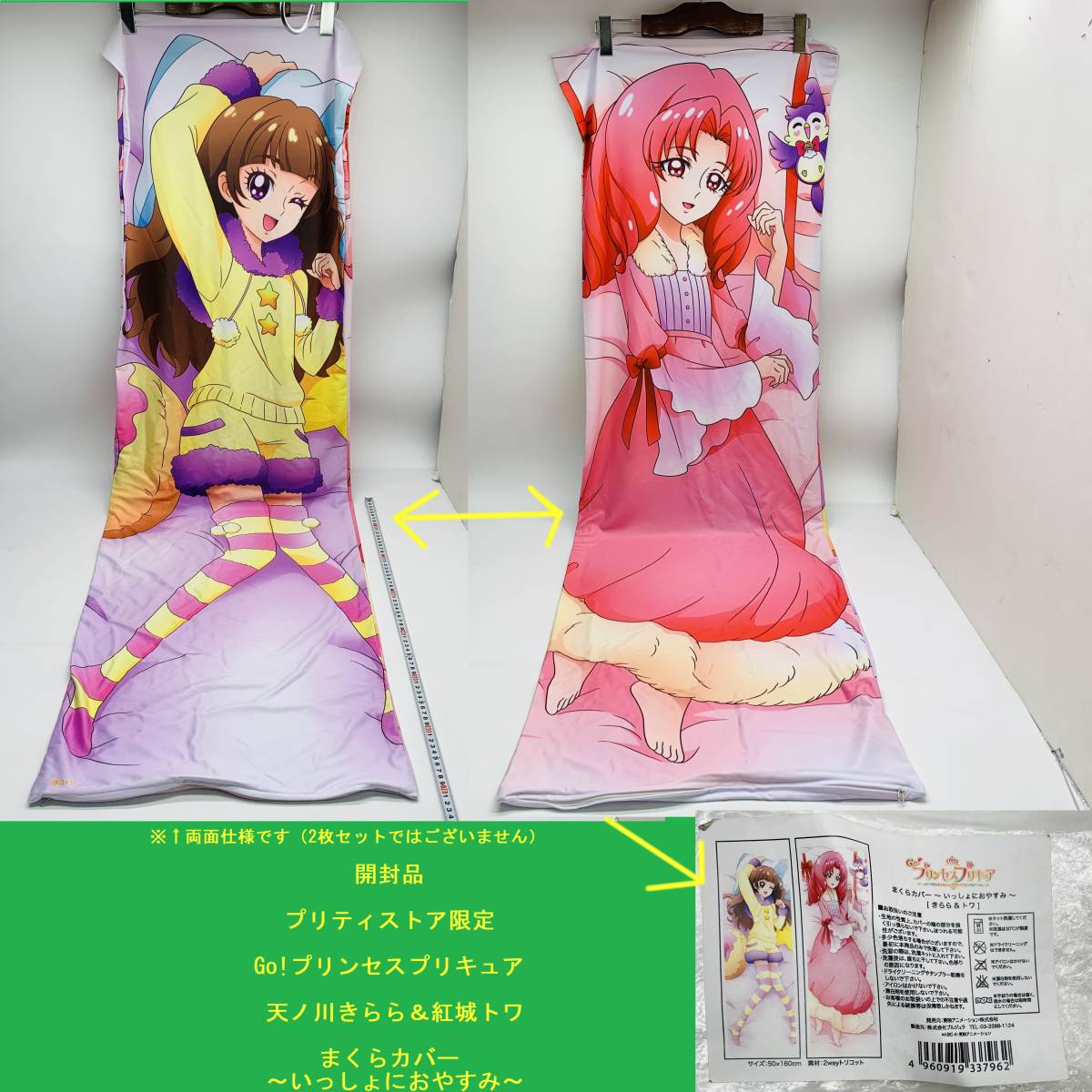 開封品 Go!プリンセスプリキュア 天ノ川きらら＆紅城トワ まくらカバー ～いっしょにおやすみ～ 復刻版 抱き枕カバー シーツ Precure_画像1