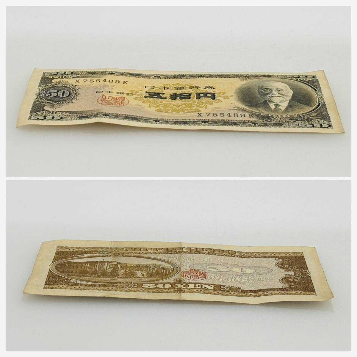 AH0573 高橋是清 50円札 古銭 旧紙幣 日本銀行券 アンティーク紙幣 希少品 五拾円札 日本銀行 レトロ コレクター品 コレクション_画像3