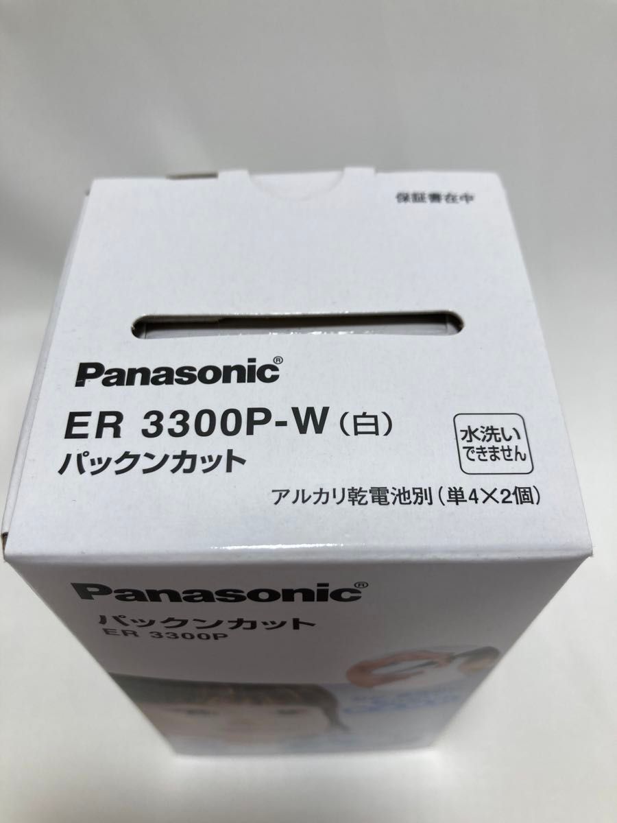 新品　パックンカット ER3300P（白）Panasonic パナソニック 