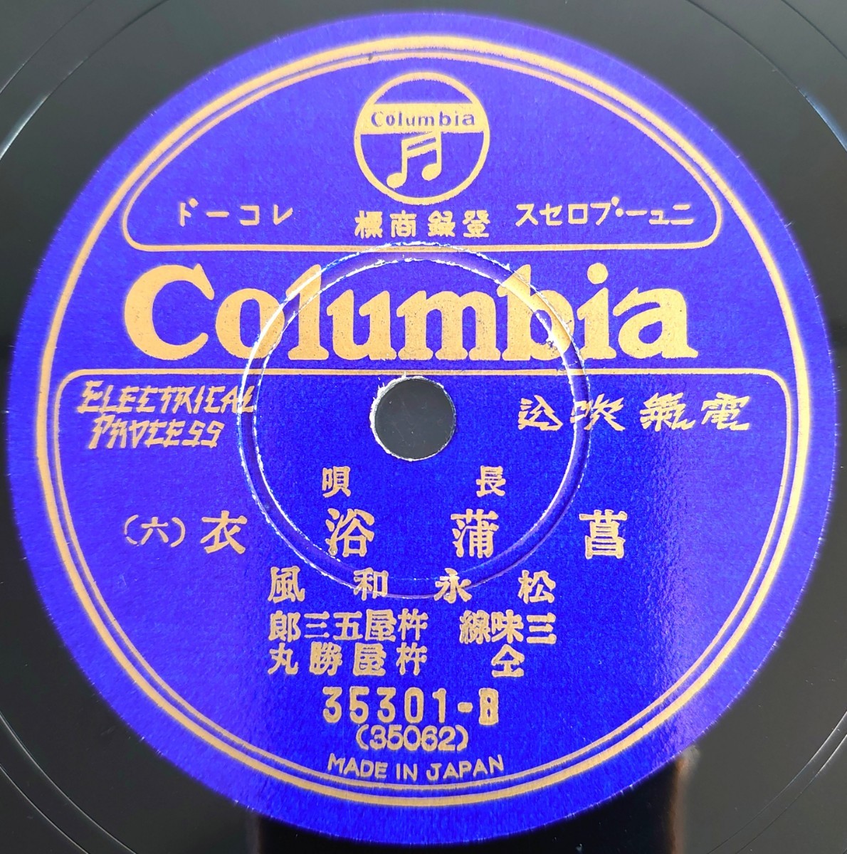 【蓄音機用SP盤レコード】Columbia 長唄/菖蒲浴衣(五・六)/松永和風/SPレコード 美盤_画像5