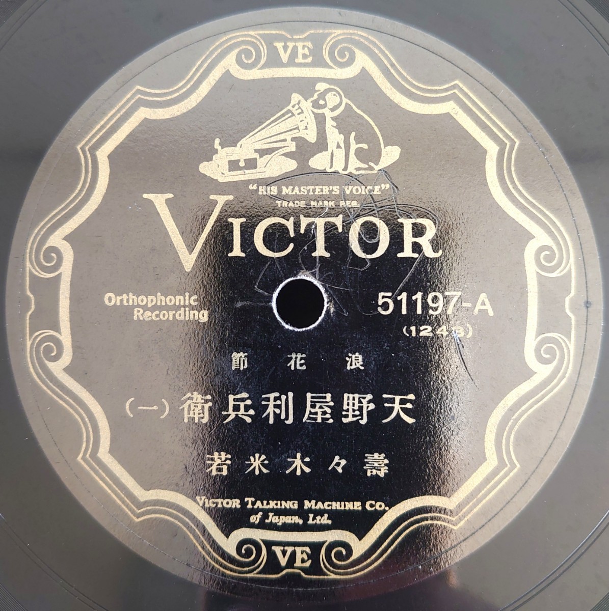 【蓄音機用SP盤レコード】VICTOR 浪花節/天野屋利兵衛(一・二)/壽々木米若/SPレコード _画像1