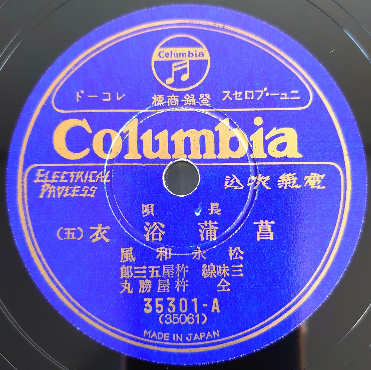 【蓄音機用SP盤レコード】Columbia 長唄/菖蒲浴衣(五・六)/松永和風/SPレコード 美盤_画像1