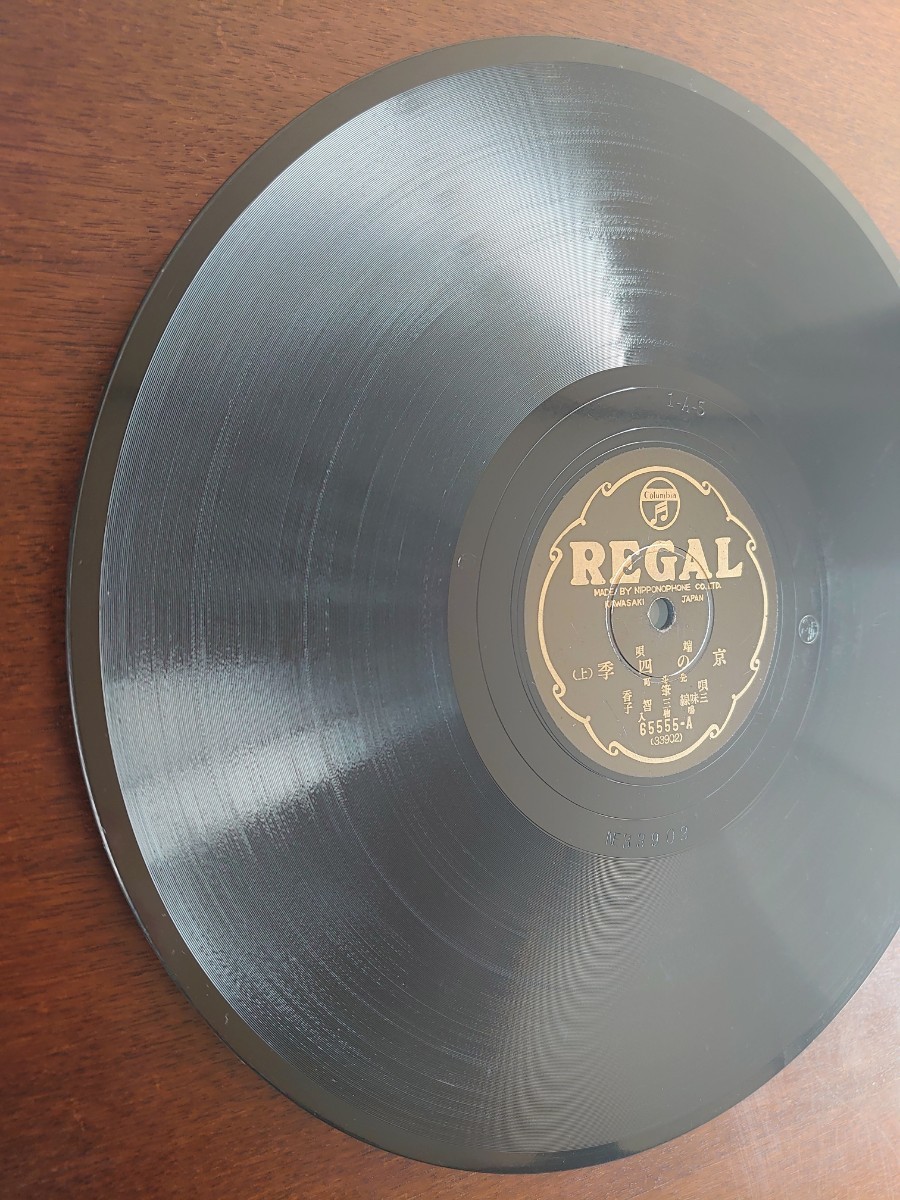 【蓄音機用SP盤レコード/薄ヒビ有】REGAL 端唄/京の四季(上・下) 唄 先斗町 筆香/SPレコード_画像4