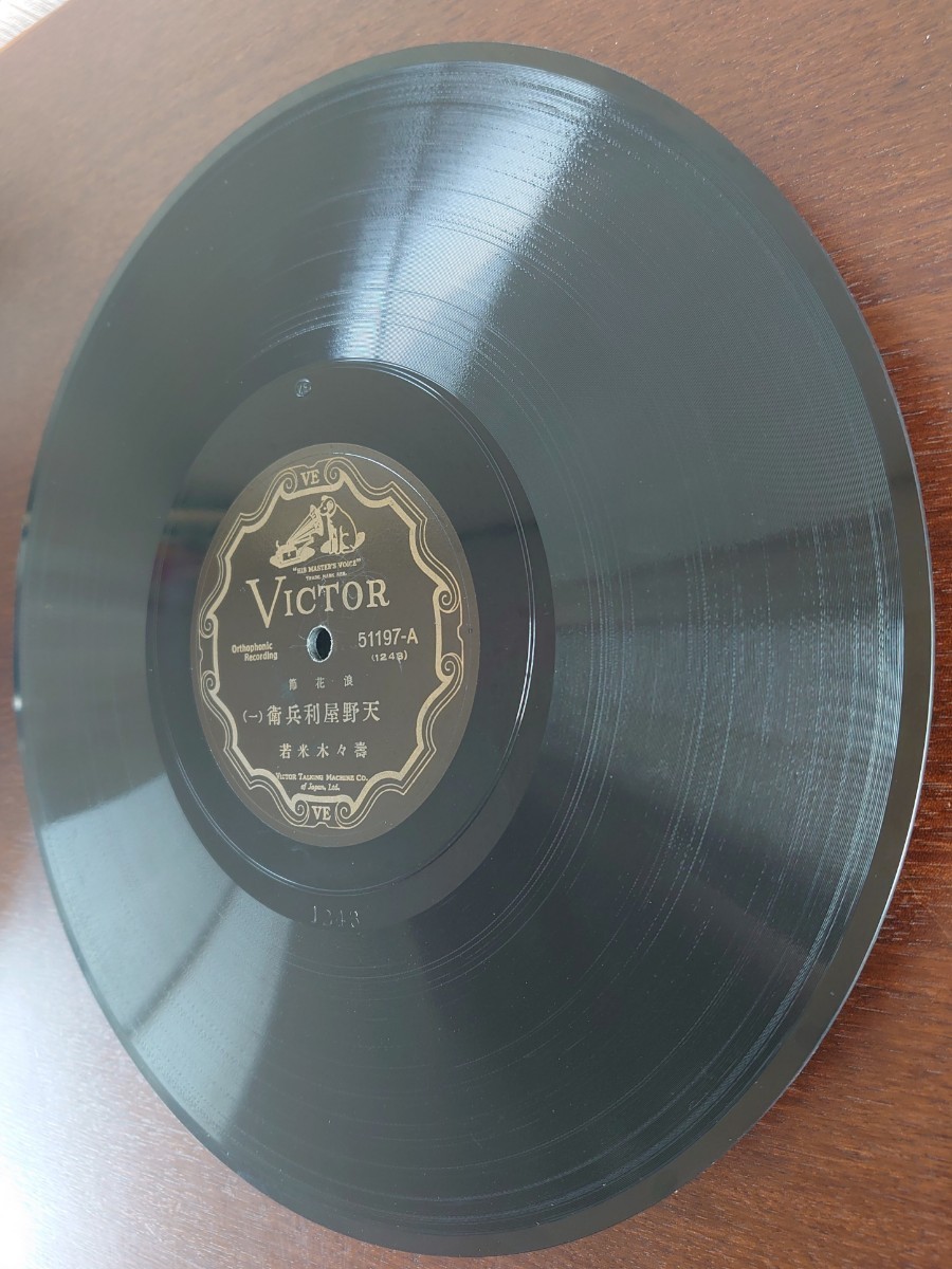 【蓄音機用SP盤レコード】VICTOR 浪花節/天野屋利兵衛(一・二)/壽々木米若/SPレコード _画像3