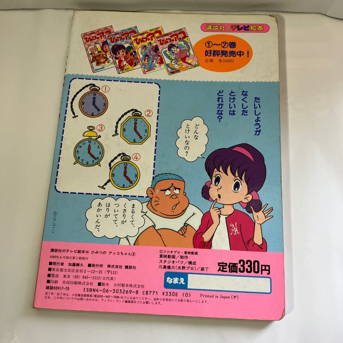 ひみつのアッコちゃん　8巻　たいしょうのきんどけい　1989年　初版　テレビ絵本　送料無料_画像9