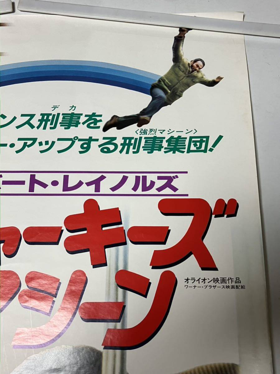 シャーキーズ・マシーン　　バート・レイノル レイチェル・ウォード ヴィットリオ・ガスマン　映画B2ポスター　送料無料_画像4