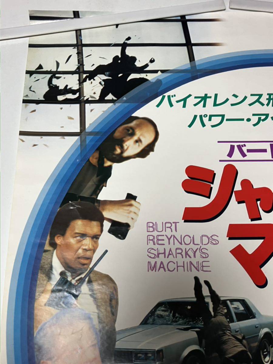 シャーキーズ・マシーン　　バート・レイノル レイチェル・ウォード ヴィットリオ・ガスマン　映画B2ポスター　送料無料_画像3