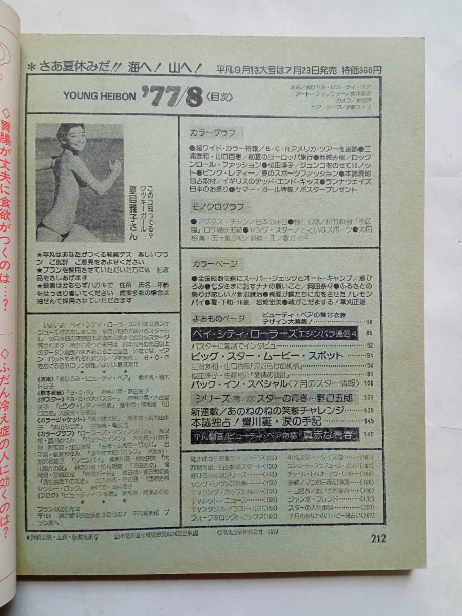 平凡 1977年8月号（昭和52年8月1日発行） 表紙・郷ひろみ＆ビューティ・ペア/桜田淳子/夏目雅子/岡田奈々/アグネスラム 他　※付録無し_画像2