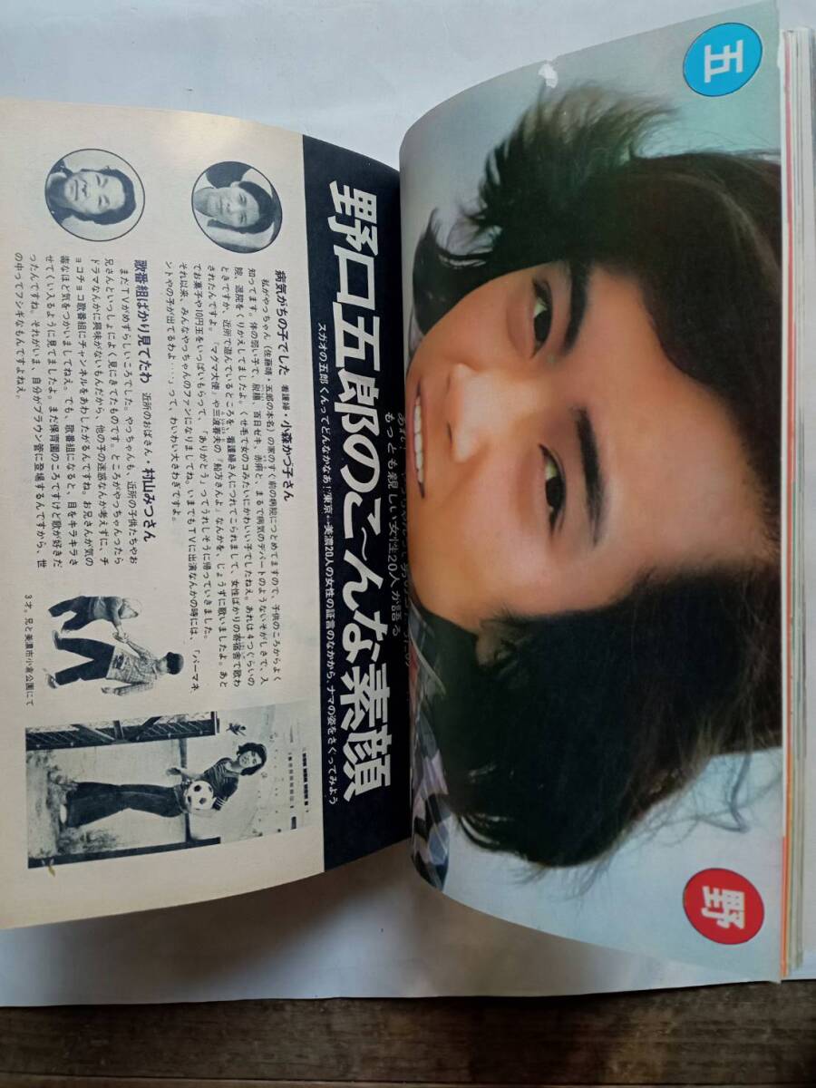 明星 1972年9月号 昭和47年9月1日発行　表紙・野口五郎＆天地真理/小柳ルミ子/南沙織 他 ※サマーカード切手シール、ピンナップ付_画像8