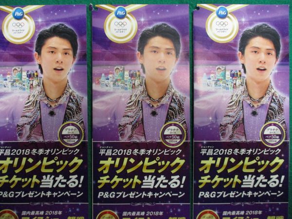 キャンペーン応募ハガキ★羽生結弦★平昌冬季五輪_画像1