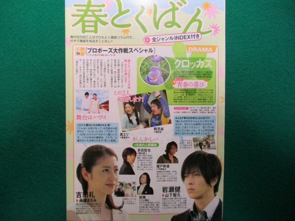 切り抜き★長澤まさみ★山下智久★プロポーズ大作戦★テレビガイド／2008年3月_画像2