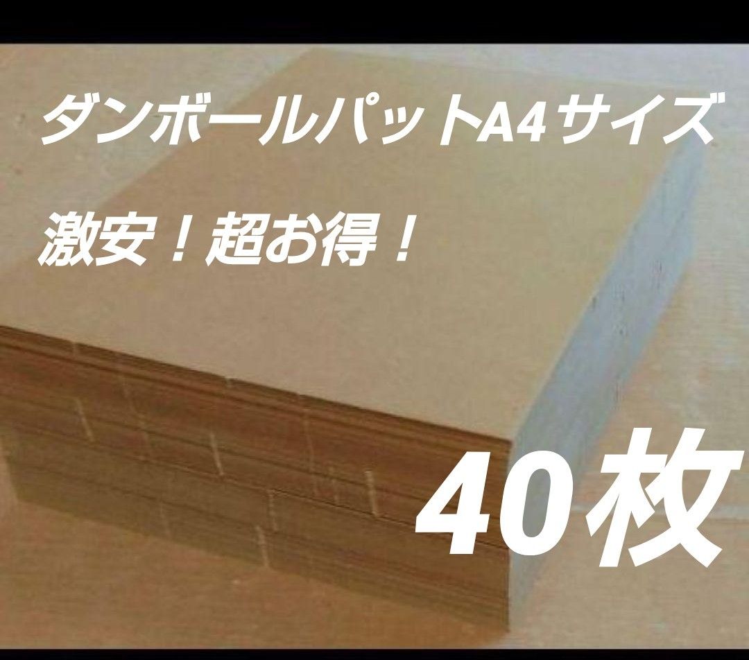 ダンボールパットA4サイズ G段(0.9ミリ) 40枚