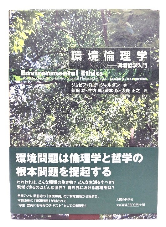 環境倫理学: 環境哲学入門/ジョゼフ・R.デ・ジャルダン 著 ; 新田功ほか 訳/人間の科学新社_画像1