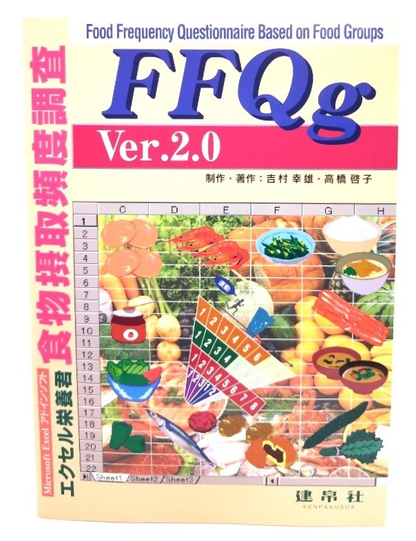 エクセル栄養君 食物摂取頻度調査FFQg Ver.2.0/吉村幸雄・高橋啓子(製作・著作)/建帛社_画像1
