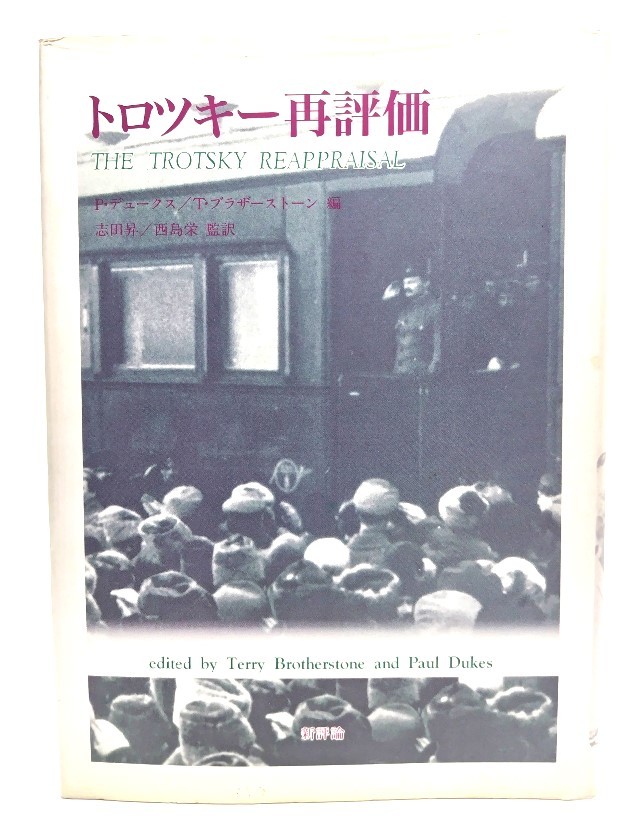 トロツキー再評価/P.デュークス, T.ブラザーストーン 編 ; 志田昇, 西島栄 監訳/新評論_画像1