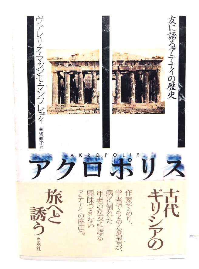 アクロポリス : 友に語るアテナイの歴史 /ヴァレリオ・マッシモ・マンフレディ(著),草皆伸子(訳)/白水社_画像1