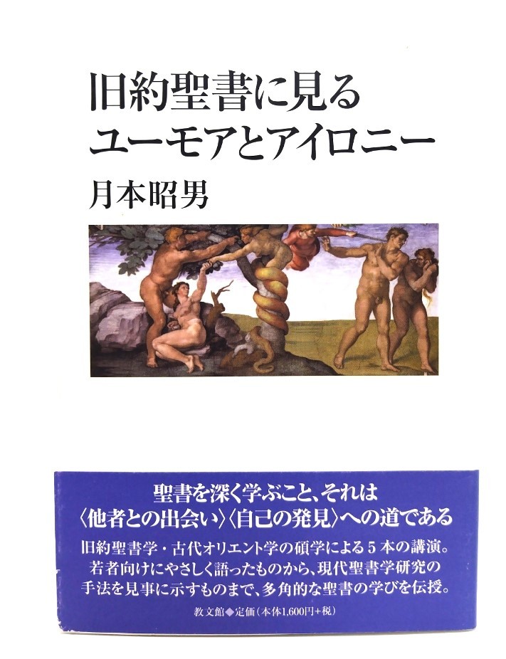 旧約聖書に見るユーモアとアイロニー/月本 昭男 (著)/教文館_画像1