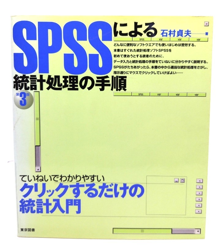 SPSS because of statistics processing. procedure no. 3 version / Ishimura . Hara ( work )/ Tokyo books 