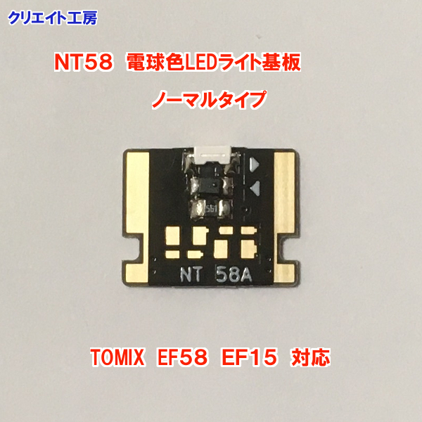 NT58 電球色LEDヘッドライト基板 １個 TOMIX EF58 EF15 対応　クリエイト工房_画像5