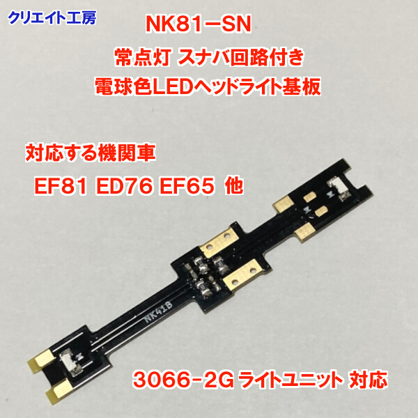 NK81-SN 常点灯 スナバ回路付き 電球色LEDヘッドライト基板 KATO機関車用 EF65 EF81 ED76 など 3066-2Gライトユニット 対応 クリエイト工房_画像3