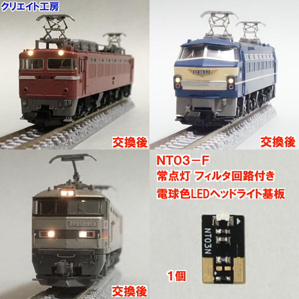 NT03-F 常点灯 フィルタ回路付き 電球色LEDヘッドライト基板 １個 EF66 EF81 EF71 ED76 EF510 EH500 用　クリエイト工房_画像1