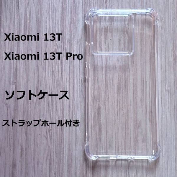 [ ограниченное количество ]Xiaomi 13T / Xiaomi 13T Pro мягкий чехол покрытие TPU