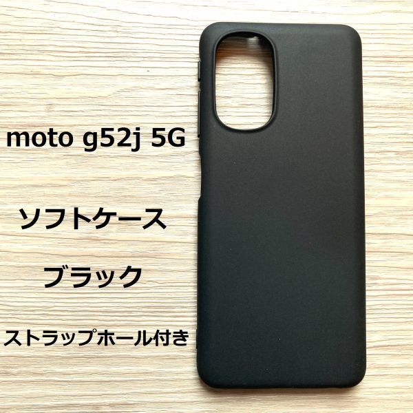 【3点】moto g52j 5G　ソフトケース カバー TPU　ブラック_画像1
