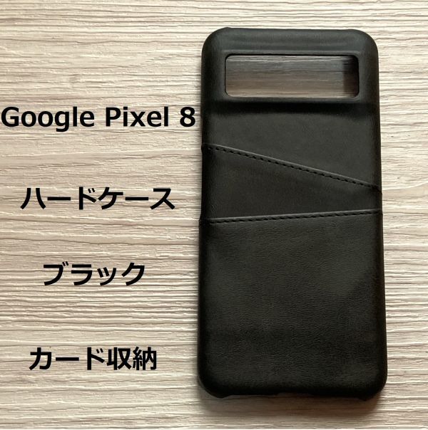 【数量限定】Google Pixel 8　ハードケース カバー ブラック　カード収納_画像1
