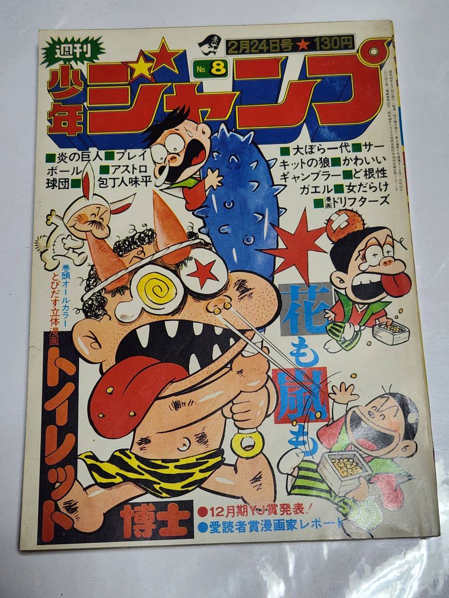 ６１　昭和50年　No.8　少年ジャンプ　ちばあきお　池沢さとし　本宮ひろ志　とりいかずよし　柳沢きみお　吉沢やすみ　川崎のぼる_画像1