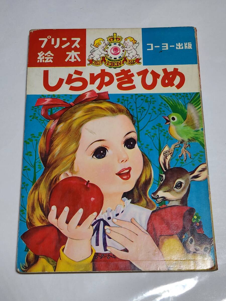 Yahoo!オークション - 26 昭和レトロ プリンス絵本 しらゆきひめ Yahoo!オークション - 26 昭和レトロ プリンス絵本 しらゆきひめ