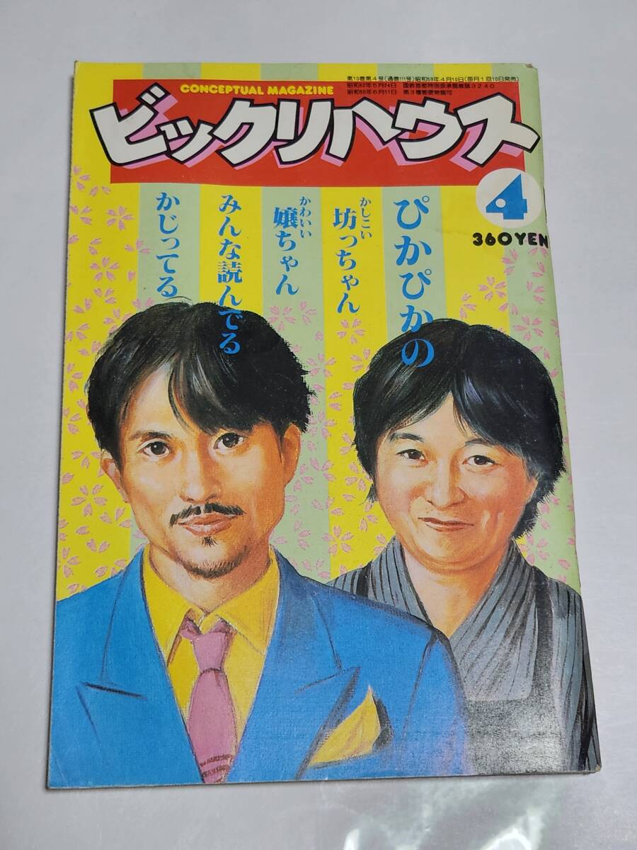 ２６　昭和60年4月号　ビックリハウス　高橋幸宏　鈴木慶一　_画像1