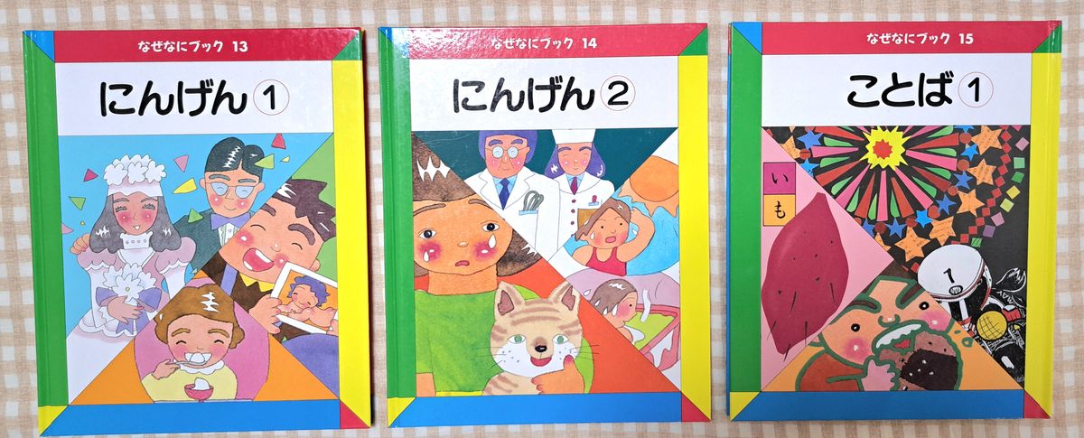 家庭保育園なぜなにブック　全２２冊セット　お子様と春休みに！