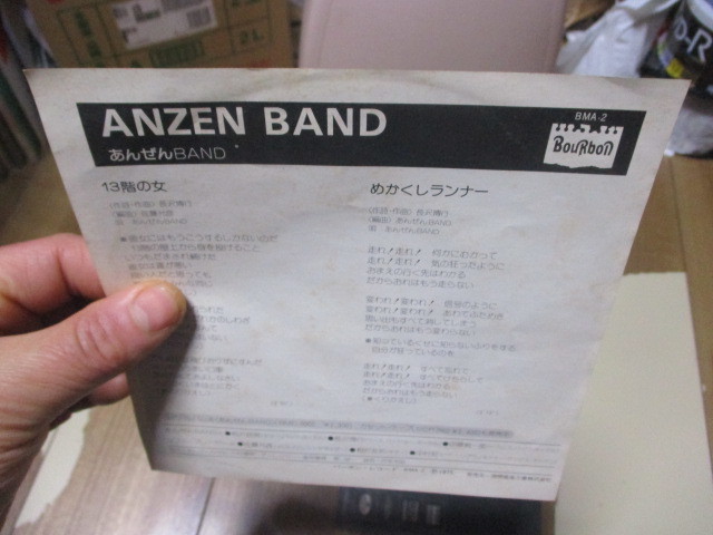 あんぜんBAND 13階の女 c/w めかくしランナー EP 安全バンド あんぜんバンド 長沢ヒロ 長沢博行 相沢民男 伊藤純一郎 中村哲 佐藤允彦 _画像7