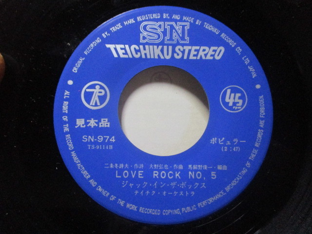 ジャック・イン・ザ・ボックス LOVE ROCK NO.5 ラブ・ロック・ナンバーNO.5 c/w ガラスのマリア EP 見本盤 二条冬詩夫 大野弘也 馬飼野俊一_画像2