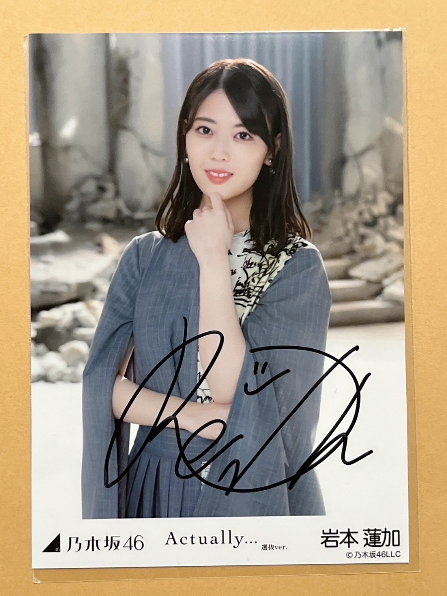 乃木坂46 Actually 岩本蓮加 直筆サイン 生写真_画像1