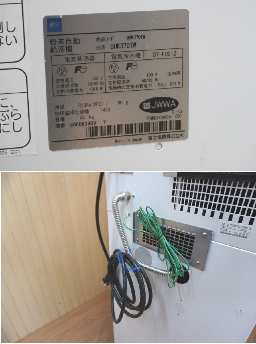 240118-015 富士電機 粉末自動給茶機 BHK370TW ホット コールド 240118-015 富士電機 粉末自動給茶機 BHK370TW ホット コールド