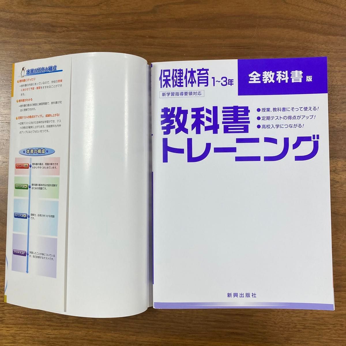   教科書トレーニング 全教科書版 保健体育 １〜３年 新学習指導要領対応／新興出版社啓林館