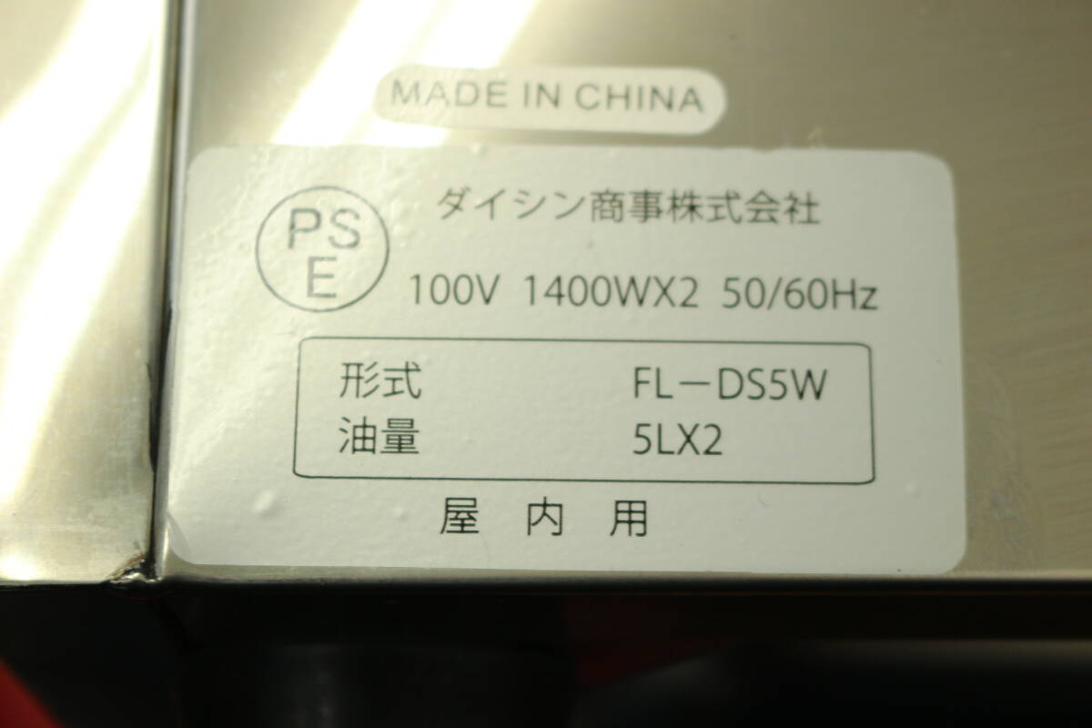 【引取可/福岡市博多区】 領収書可/動作品 中古品 ダイシン 卓上電気フライヤー FL-DS5W 5I490_画像9