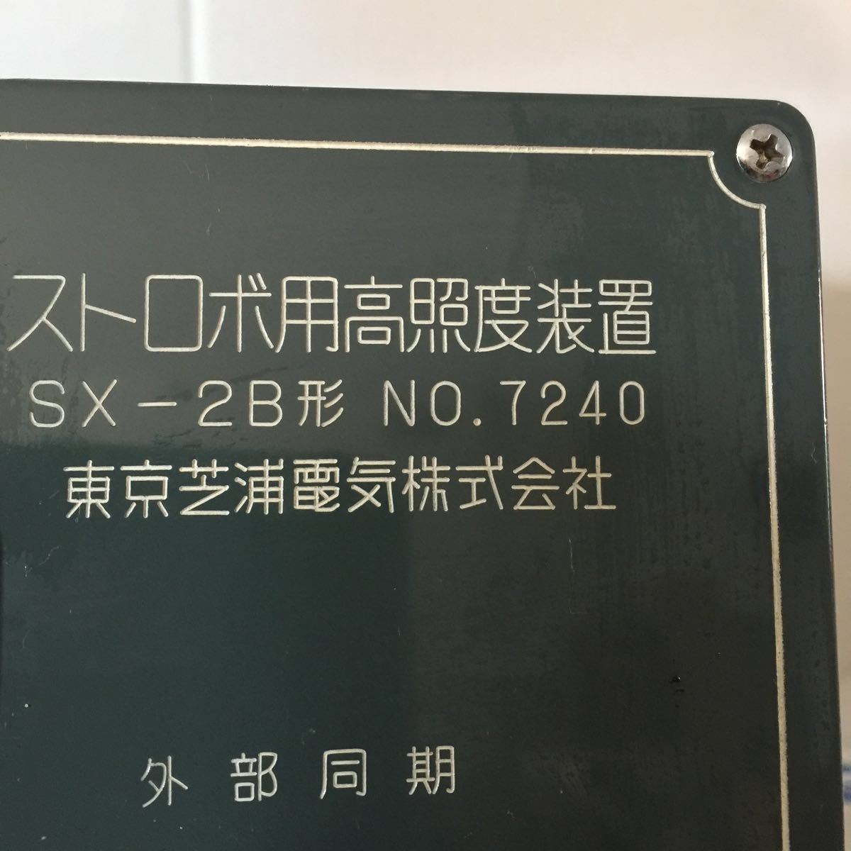 8750円 (C132)TOSHIBA SX-2B ストロボ用高照度装置 レア収蔵品 8750円 (C132)TOSHIBA SX-2B ストロボ用高照度装置 レア収蔵品