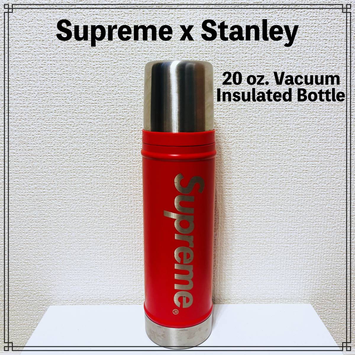 【未使用品】 SUPREME x STANLEY 20 oz. Vacuum Insulated Bottle シュプリーム スタンレー ボトル 水筒